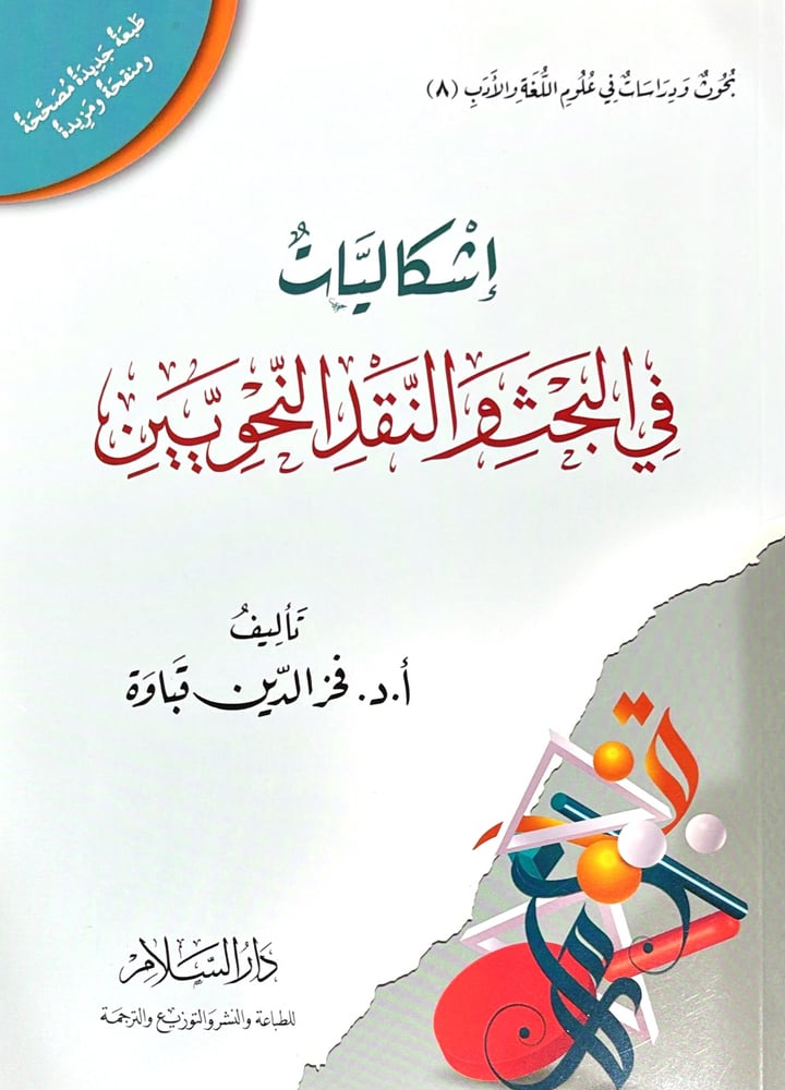 اشكاليات في البحث والنقد النحويين