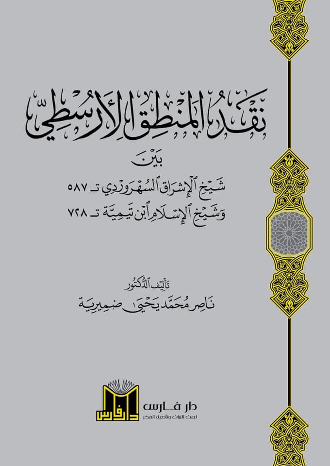 نقد المنطق الارسطي بين السهرودي وشيخ الاسلام ابن تيمية