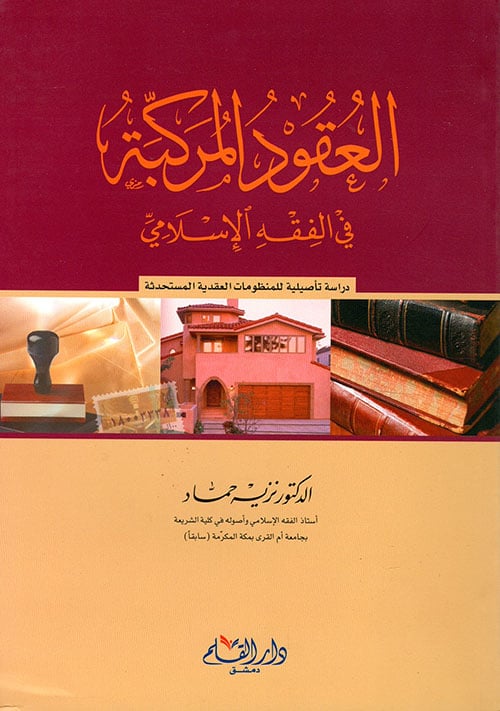 Complex contracts in Islamic jurisprudence