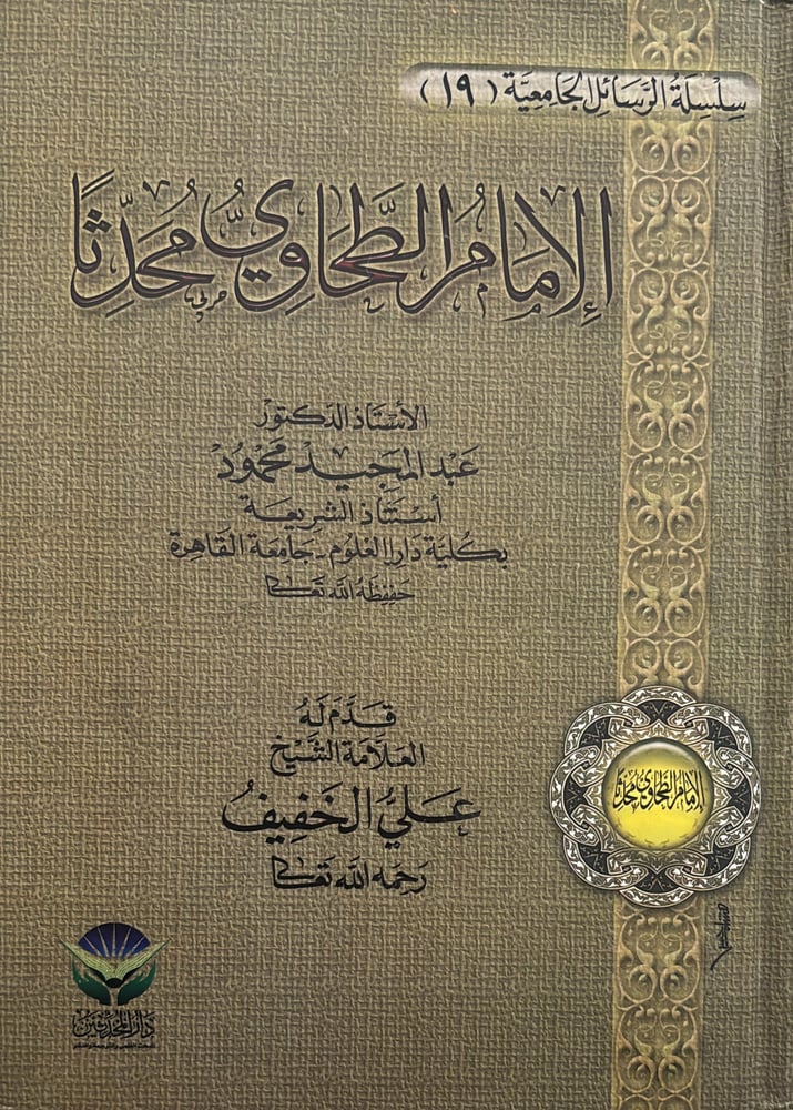 الامام الطحاوي محدثا