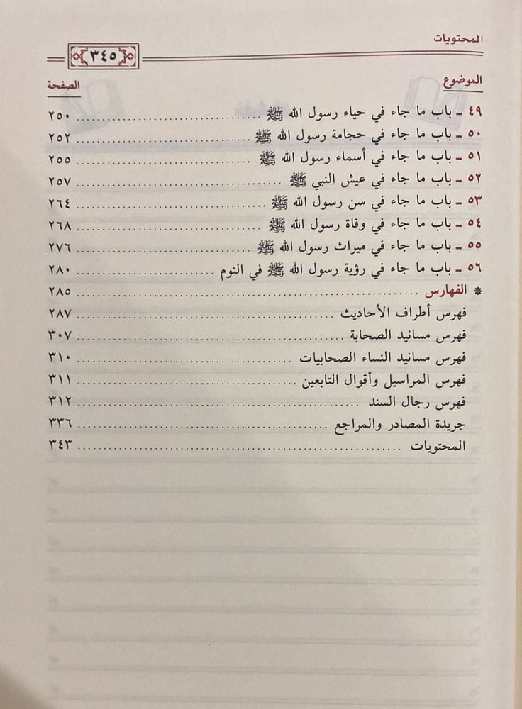 شمائل النبي للترمذي، ماهر الفحل
