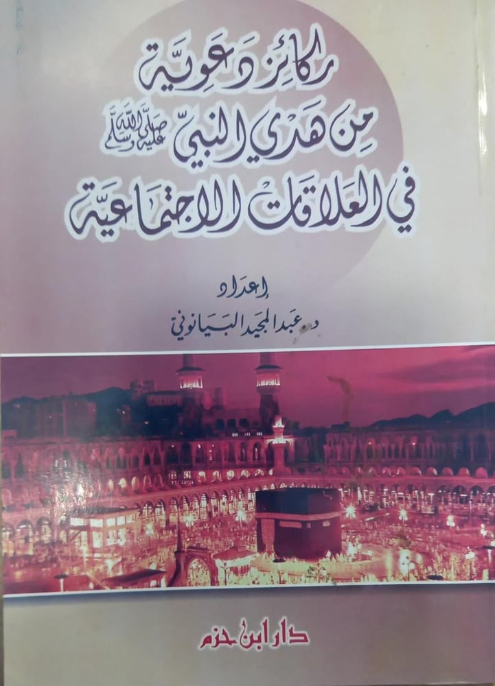 ركائز دعوية من هدي النبي صلى الله عليه وسلم في العلاقات الاجتماعية