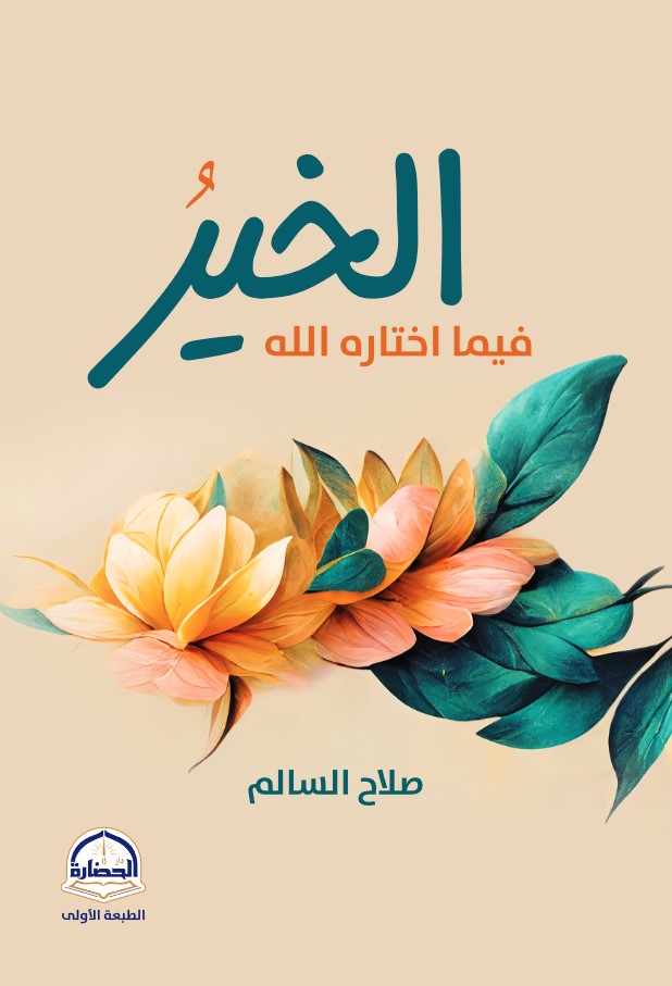 الخير فيما اختارة الله