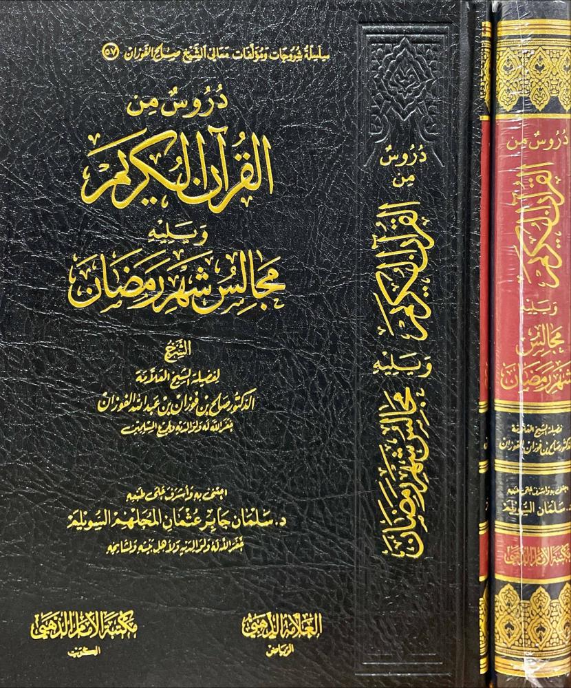 دروس من القران الكريم ويليه مجالس شهر رمضان