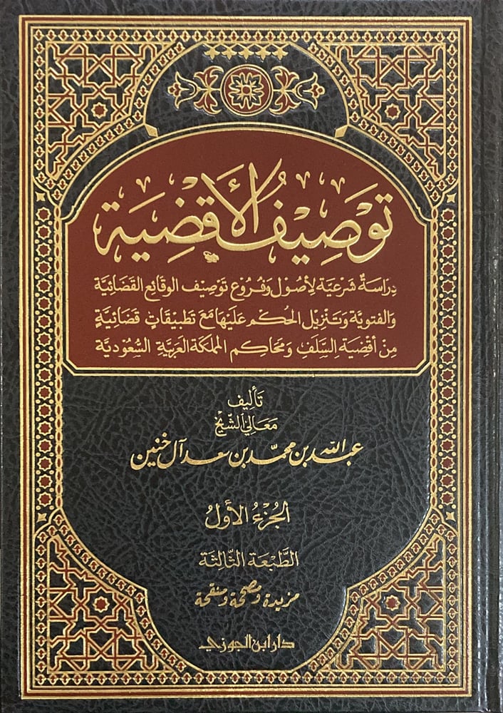 توصيف الاقضية دار ابن الجوزي