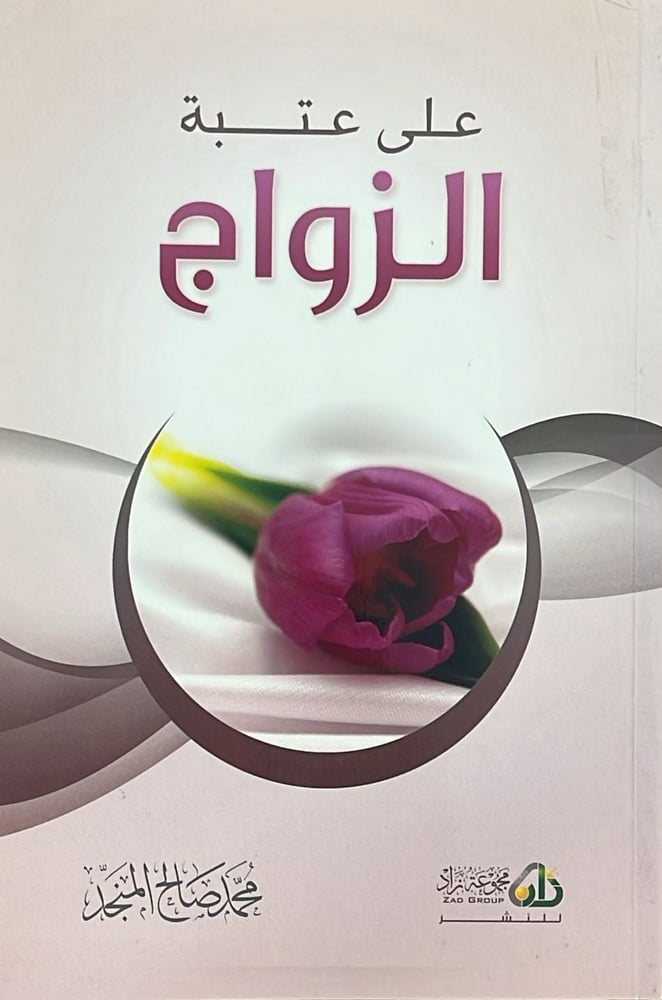 على عتبة الزواج