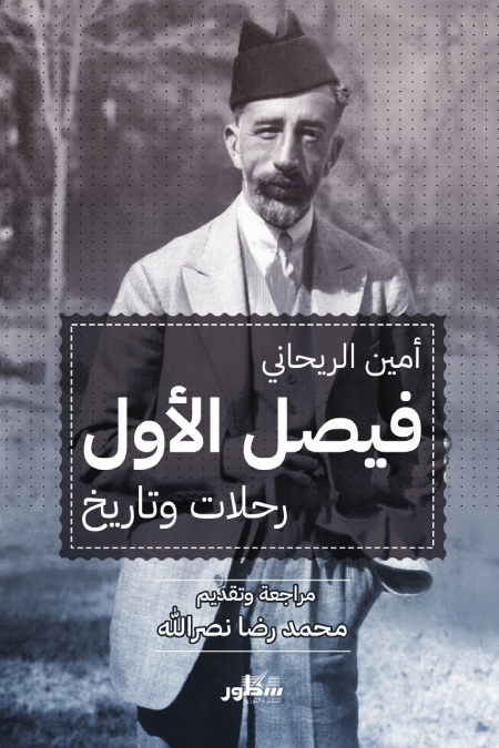 فيصل الاول رحلات وتاريخ