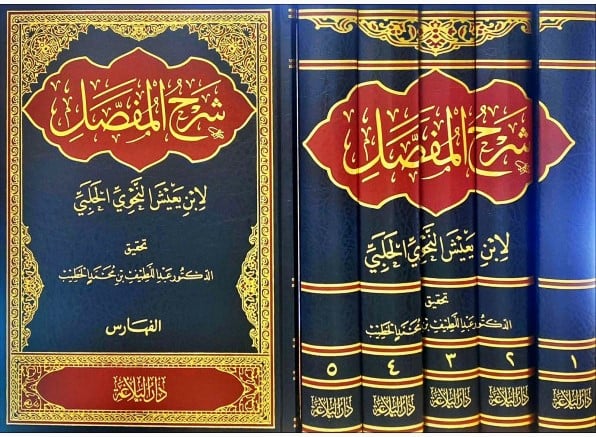 شرح المفصل 1-6