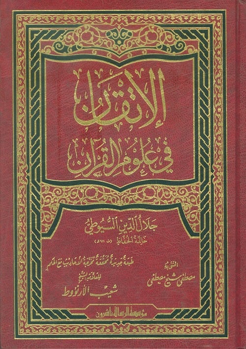 الاتقان في علوم القران