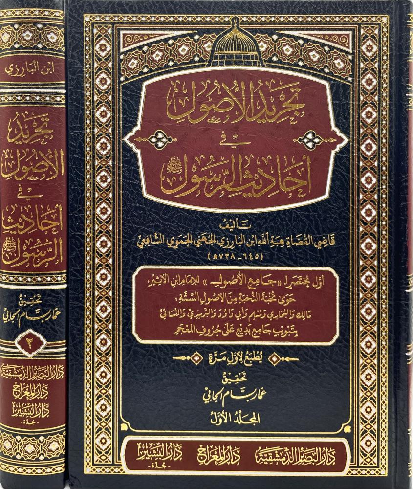 تجريد الاصول في احاديث الرسول 1-2