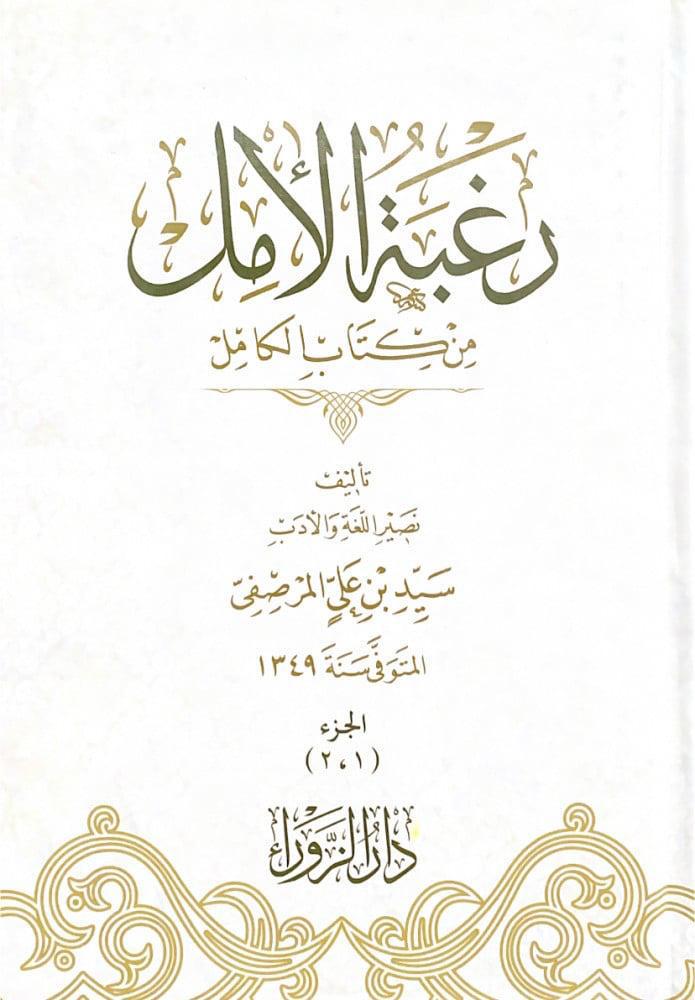 رغبة الامل من كتاب الكامل 1-4