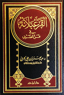القرعبلانة فى فن الصرف