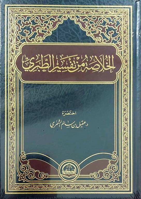 الخلاصه من تفسير الطبري