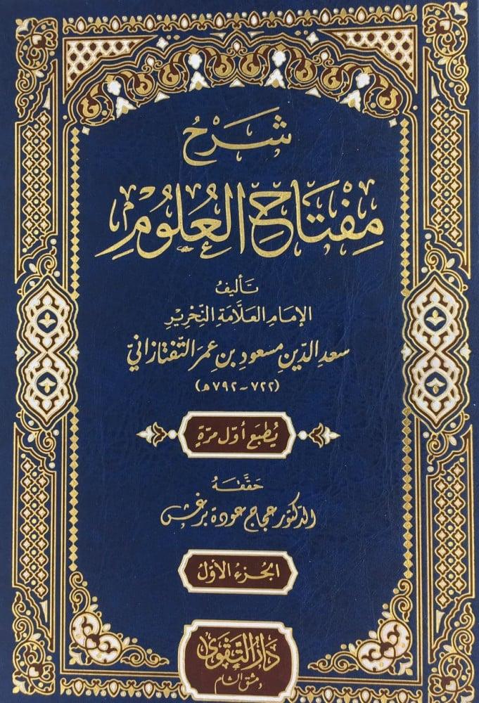 شرح مفتاح العلوم 1-3