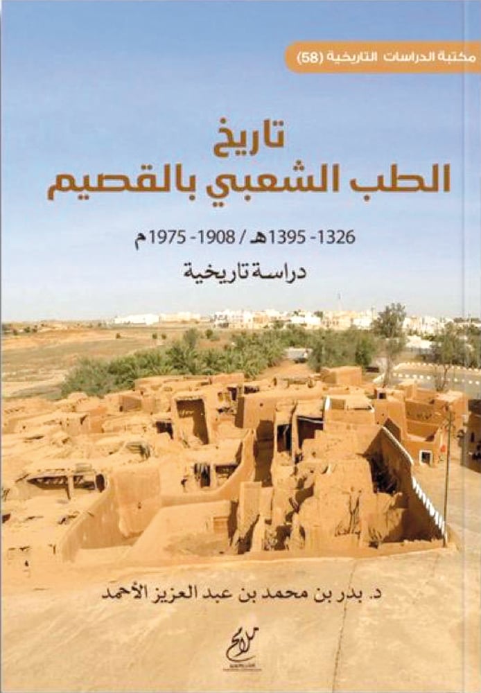 تاريخ الطب الشعبي بالقصيم