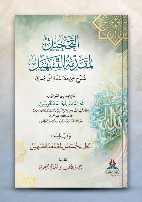 التحجيل لمقدمة التسهيل شرح على مقدمة ابن جزي