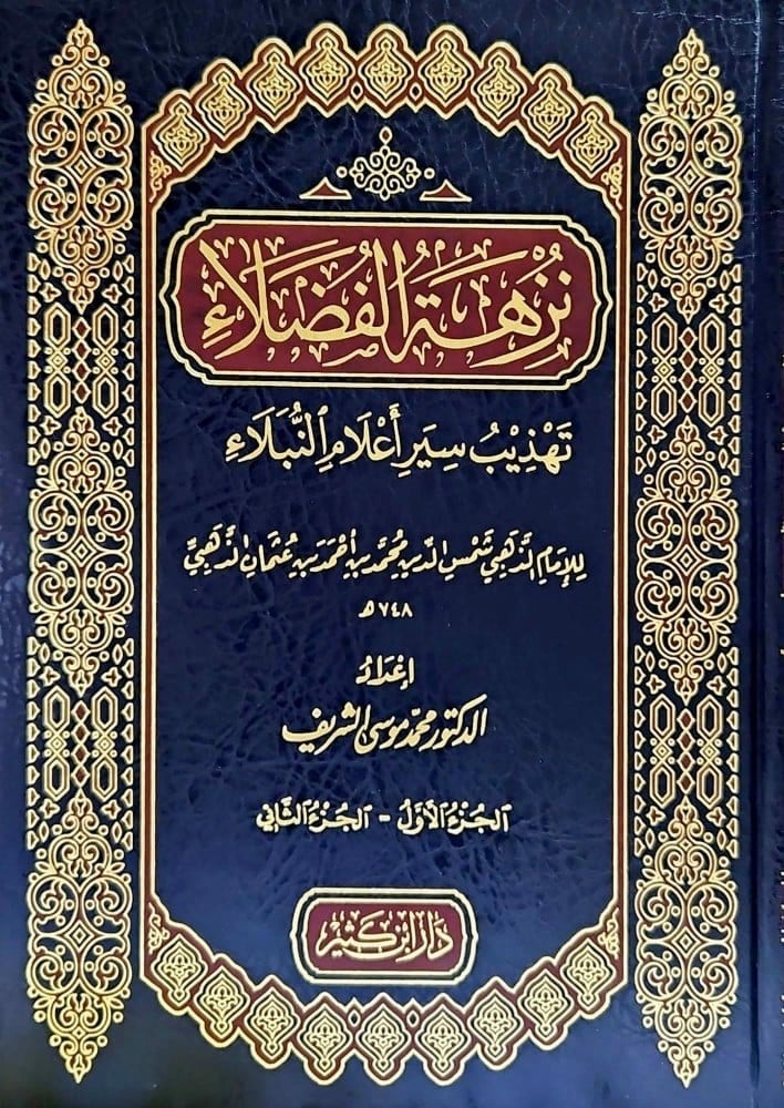 Picnic of the Virtuous, purification of the biographies of the noble authorities by Imam Al-Dhahabi 1/2