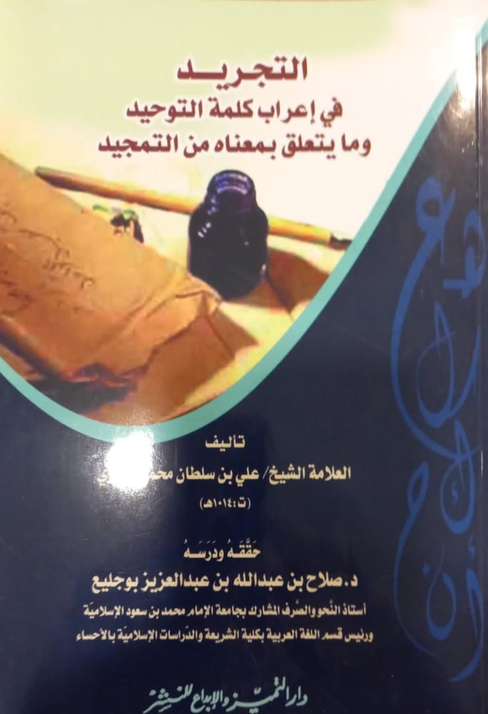 التجريد في إعراب كلمة التوحيد وما يتعلق بمعناه من التمجيد