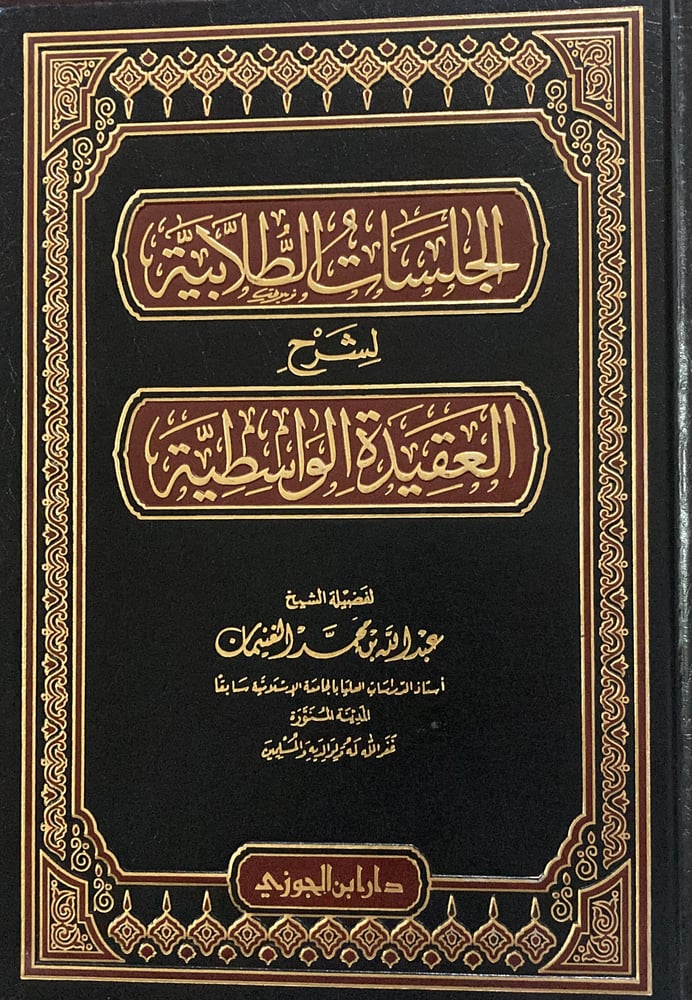 الجلسات الطلابية لشرح العقيدة الواسطية دار ابن الجوزي