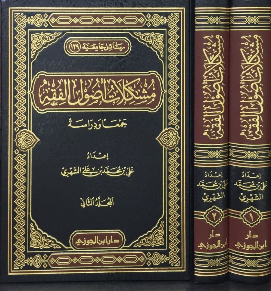 مشكلات اصول الفقه