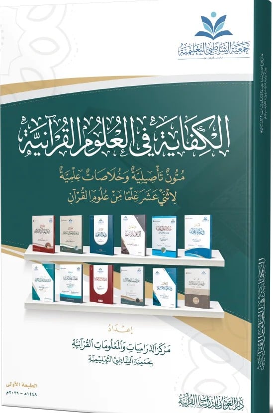 الكفاية في العلوم القرانية