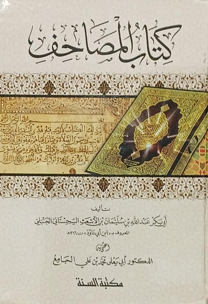 كتاب المصاحف