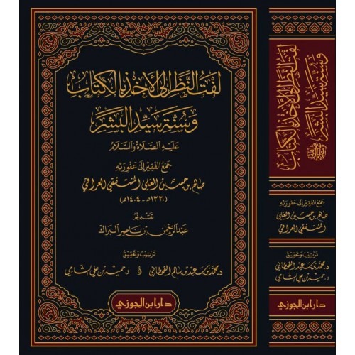 لفت النظر الى الاخذ بالكتاب وسنة سيد البشر دار ابن الجوزي