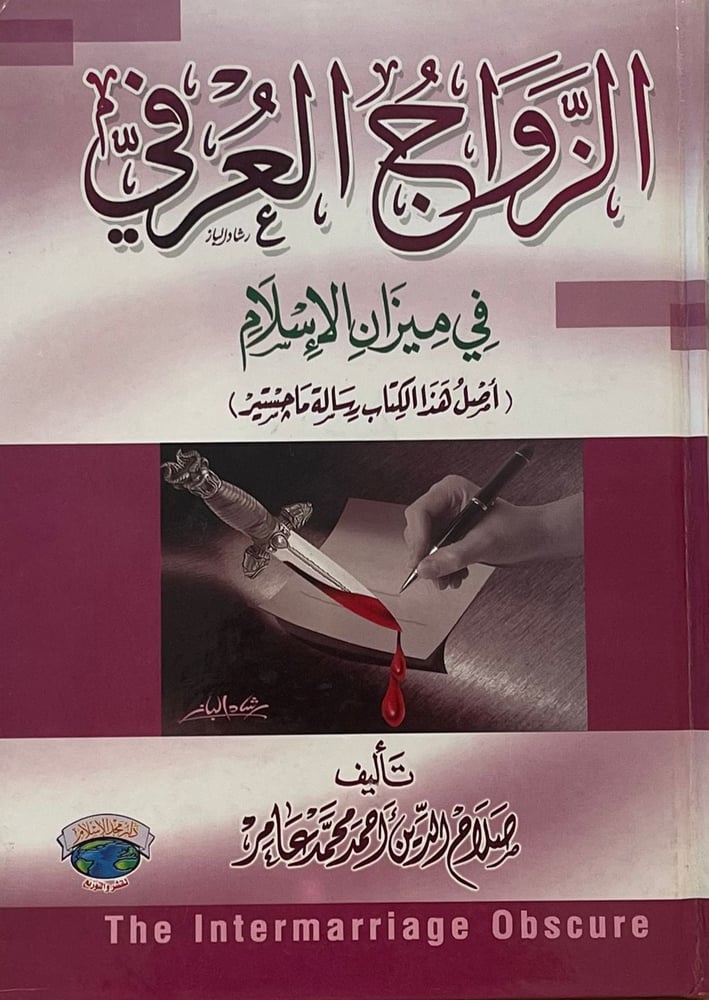الزواج العرفى فى ميزان الاسلام