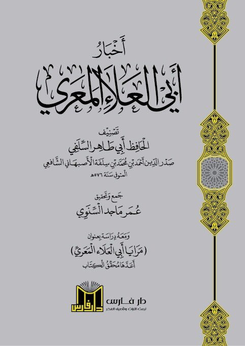 اخبار ابي العلاء المعري