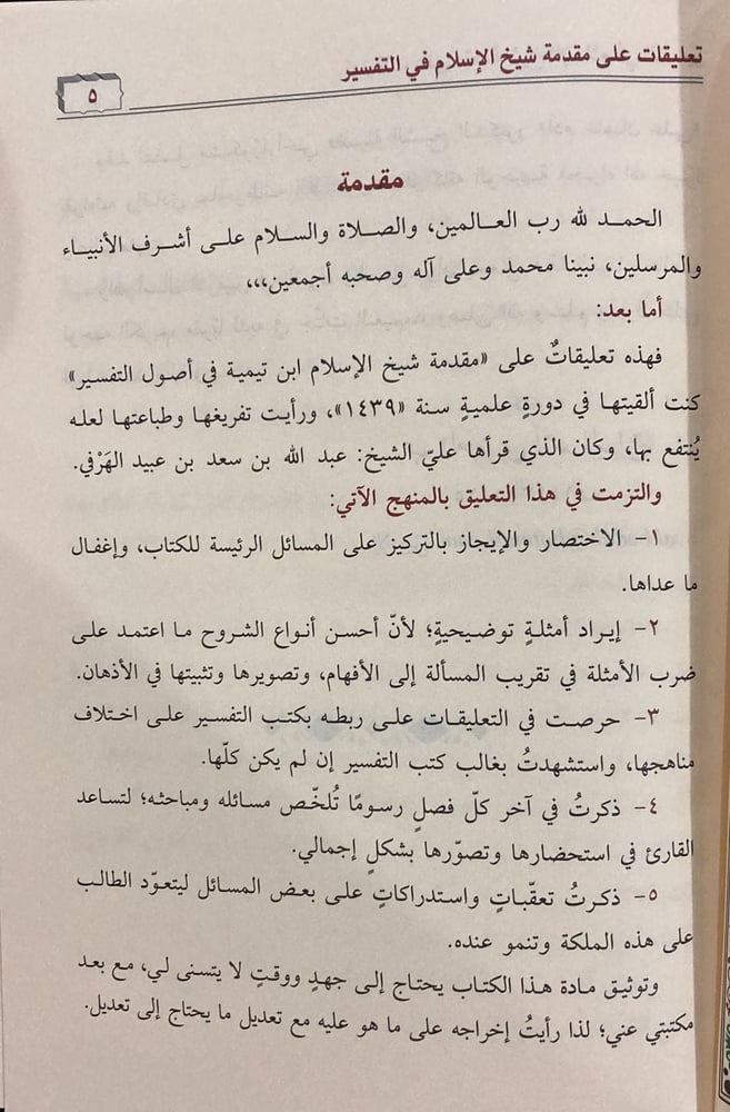تعليقات على مقدمة شيخ الاسلام في التفسير