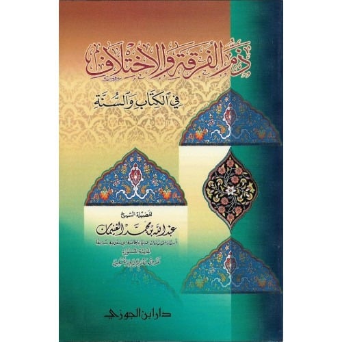 ذم الفرقة والاختلاف في الكتاب والسنة