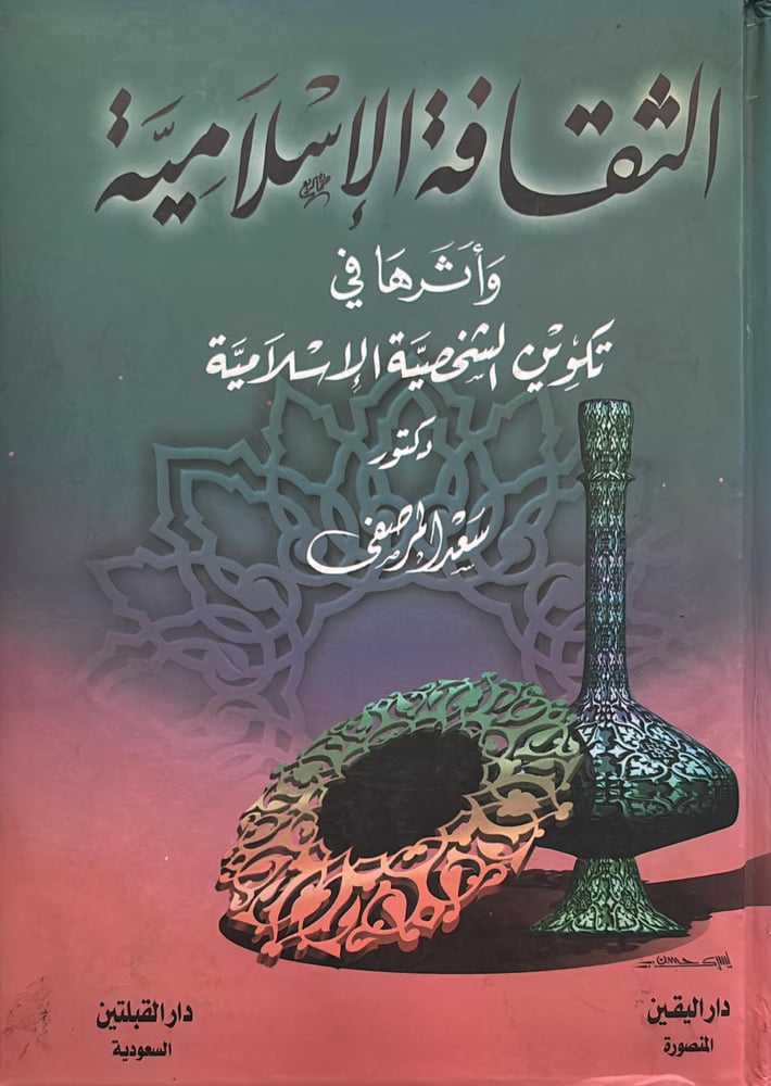 الثقافة الاسلامية واثرها في تكوين الشخصية الاسلامية