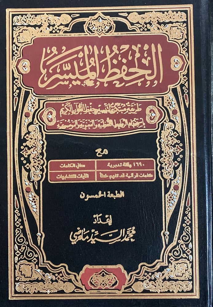الحفظ الميسر ربع متجر دار ابن الجوزي