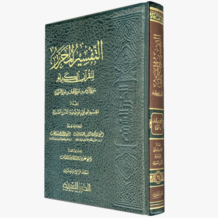 التفسير المحرر ج 24 سورة الروم ولقمان والسجدة ( صافي )