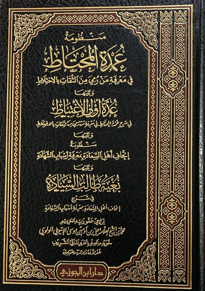 منظومة عمدة المحتاط دار ابن الجوزي