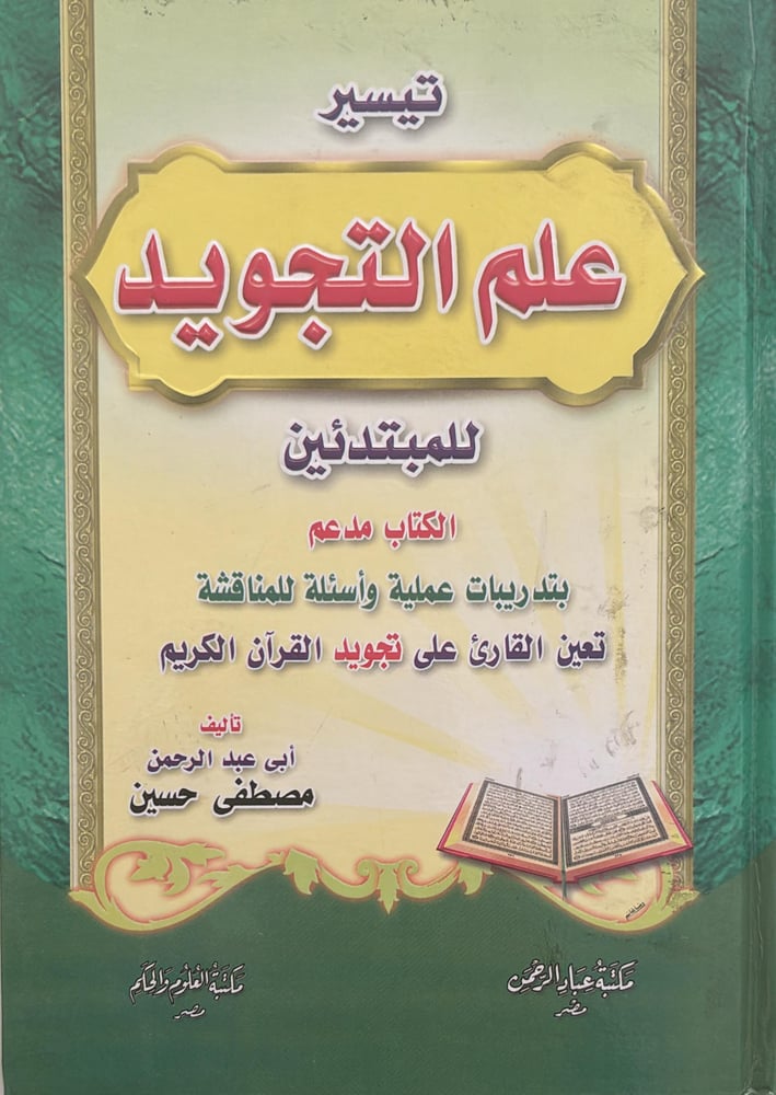تيسير علم التجويد
