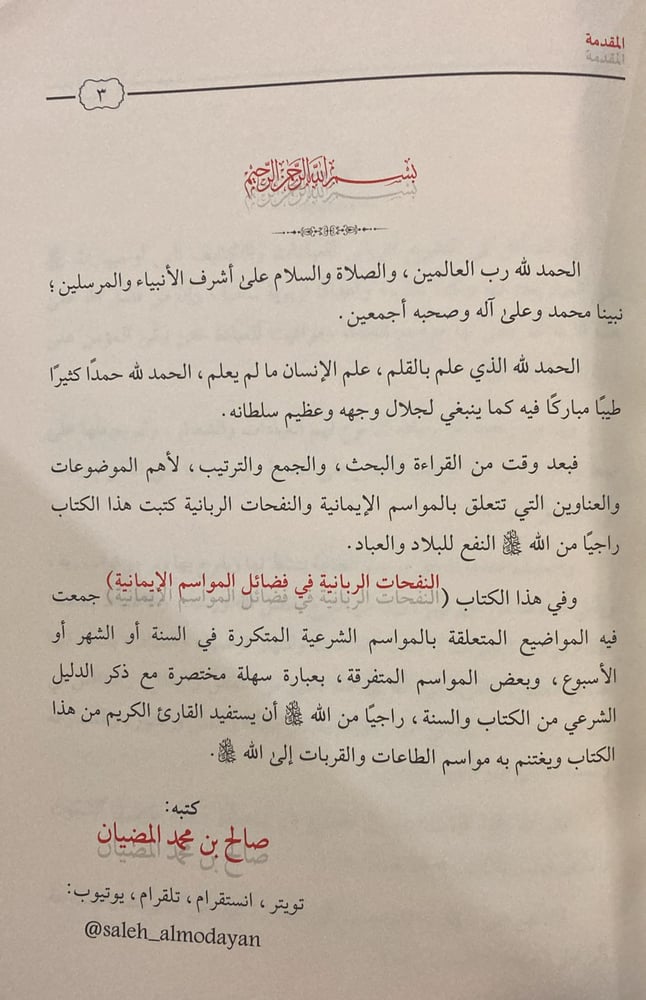 النفحات الربانية في فضائل المواسم الايمانية