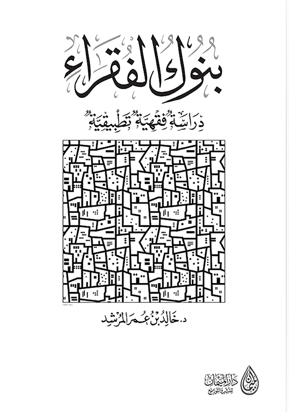 بنوك الفقراء
