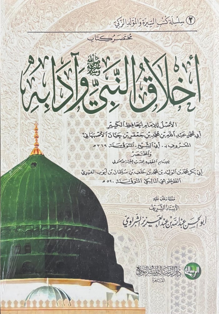 مختصر كتاب اخلاق النبي وادابة