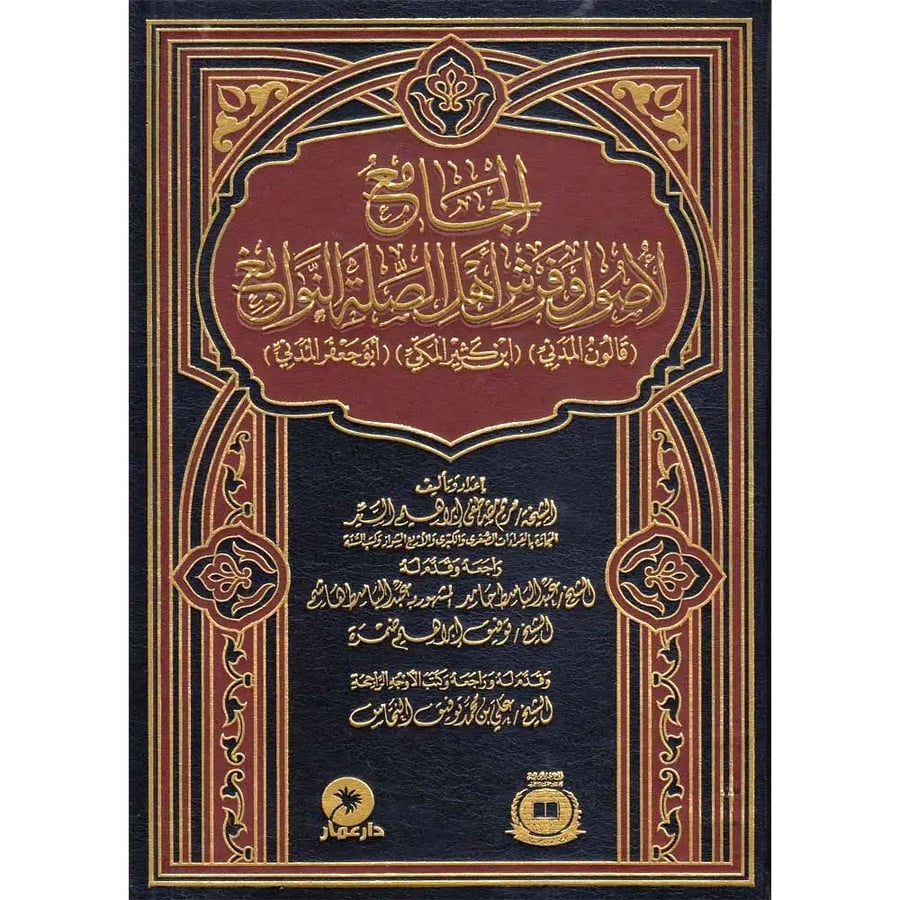 الجامع لاصول وفرش اهل الصلة النوابغ قالون/ابن كثير/ ابو جعفر