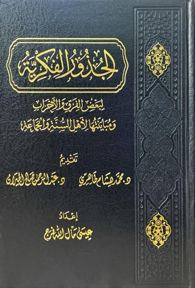 الجذور الفكرية لبعض الفرق والاحزاب ومباينتها لاهل السنة والجماعة