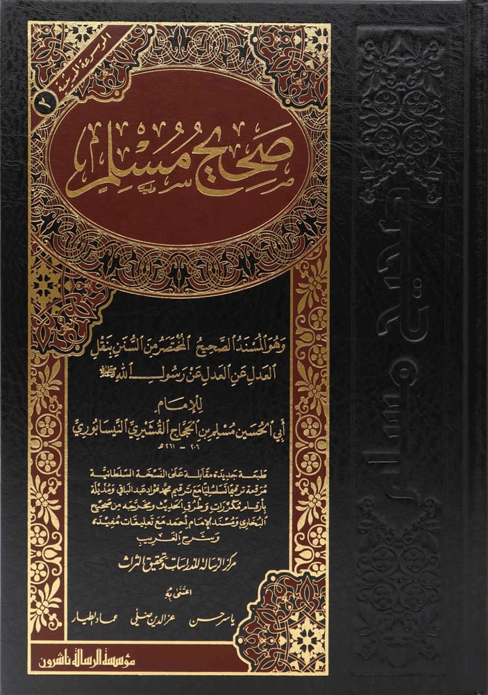 صحيح مسلم (مجلد)