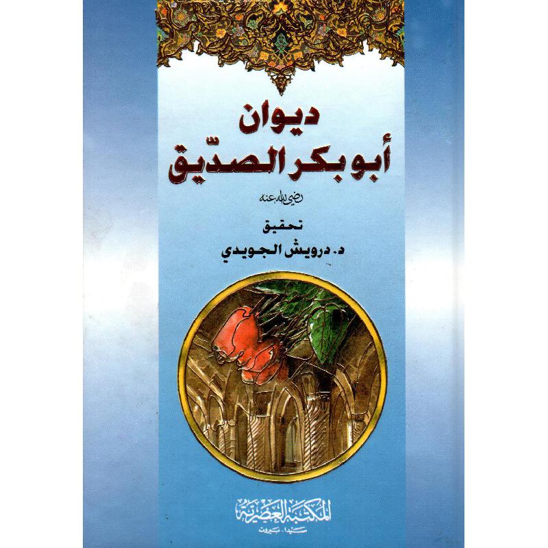ديوان ابي بكر الصديق