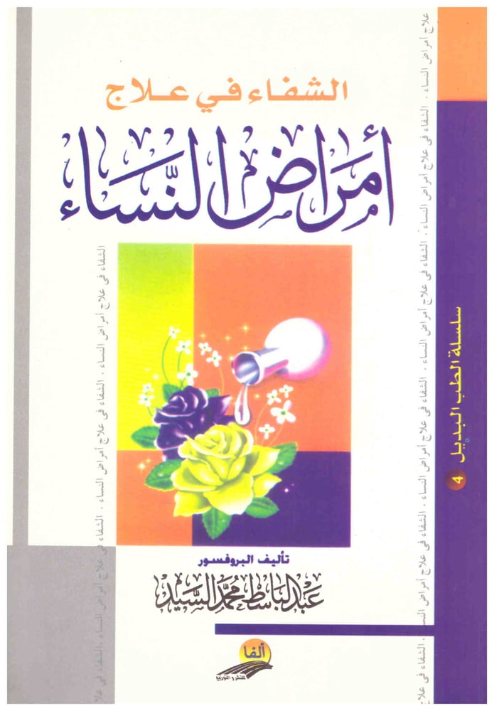 الشفاء في علاج أمراض النساء