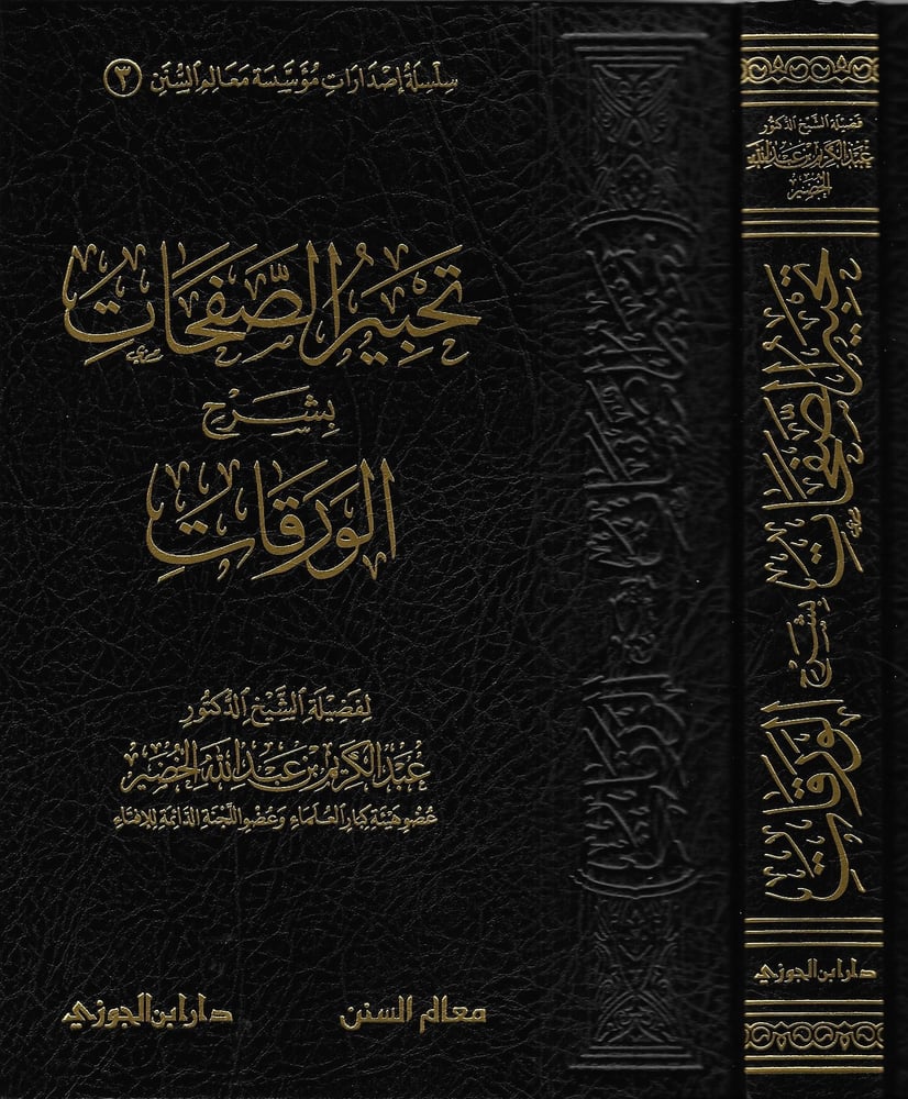 تحبير الصفحات شرح نظم الورقات دار ابن الجوزي