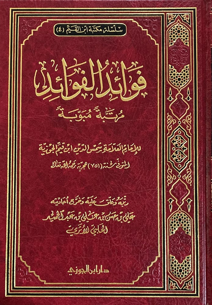 فوائد الفوائد لابن القيم مرتبة مبوبة
