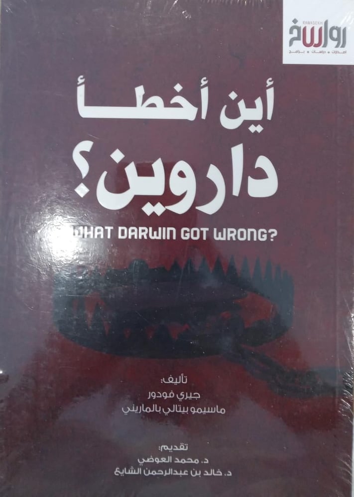 اين أخطأ داروين ؟