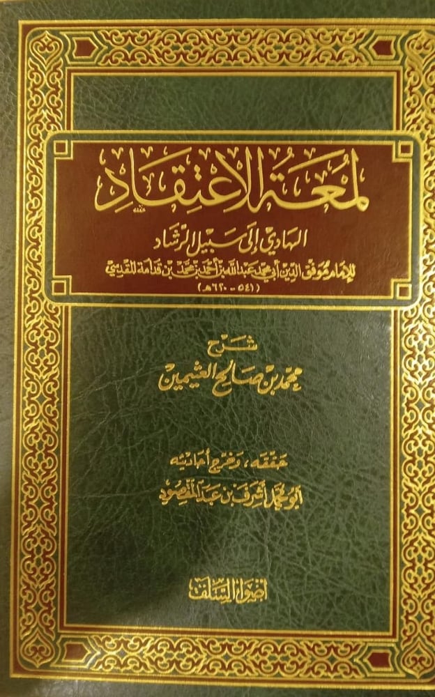لمعة الاعتقاد الهادي إلى سبيل الرشاد
