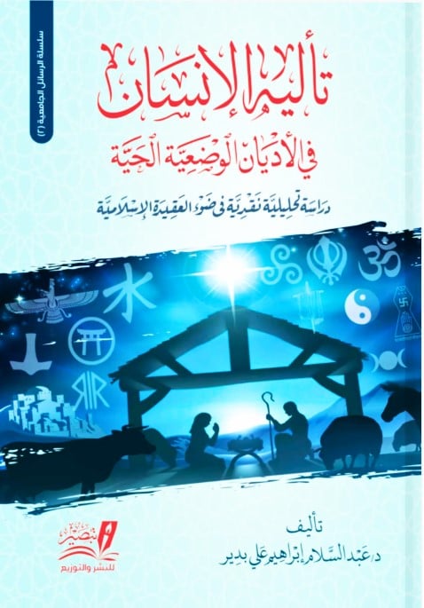 تاليه الانسان في الاديان الوضعية الحية