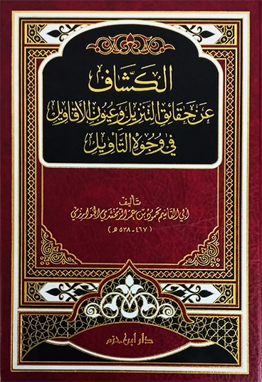 الكشاف عن حقائق التنزيل وعيون الاقاويل فى وجوه التاويل